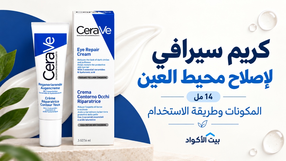 كريم سيرافي لإصلاح محيط العين 14 مل: المكونات وطريقة الاستخدام